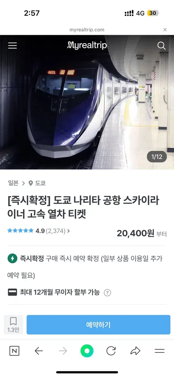 도쿄 나리타공항 스카이라이너